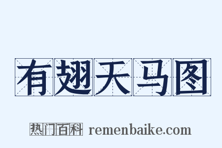 有翅天马图是什么意思的图片
